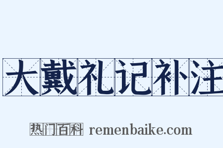 大戴礼记补注是什么意思的图片